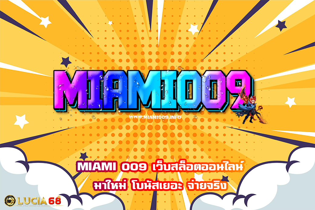 MIAMI 009 เว็บสล็อตออนไลน์ มาใหม่ โบนัสเยอะ จ่ายจริง