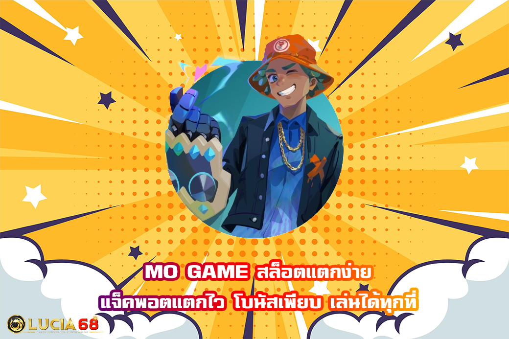 MO GAME สล็อตแตกง่าย แจ็คพอตแตกไว โบนัสเพียบ เล่นได้ทุกที่