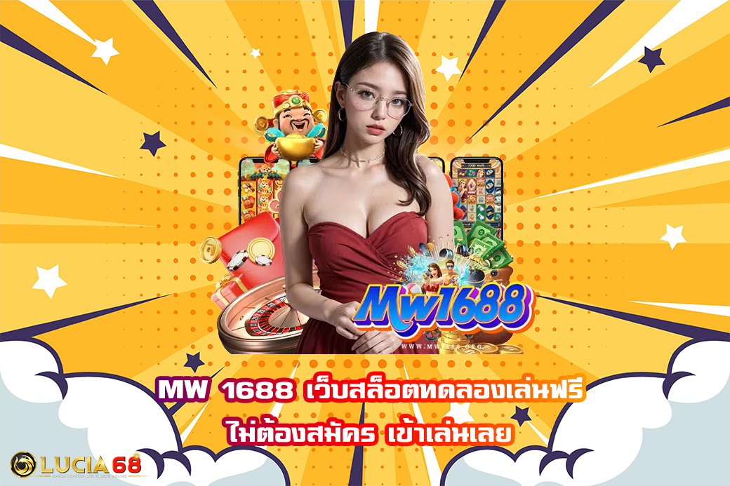 MW 1688 เว็บสล็อตทดลองเล่นฟรี ไม่ต้องสมัคร เข้าเล่นเลย
