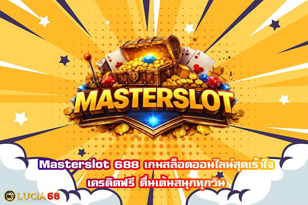 Masterslot 688 เกมสล็อตออนไลน์สุดเร้าใจ เครดิตฟรี ตื่นเต้นสนุกทุกวัน