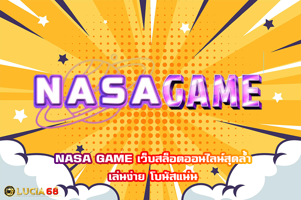 NASA GAME เว็บสล็อตออนไลน์สุดล้ำ เล่นง่าย โบนัสแน่น