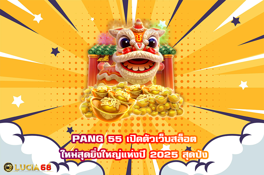 PANG 55 เปิดตัวเว็บสล็อตใหม่สุดยิ่งใหญ่แห่งปี 2025 สุดปัง