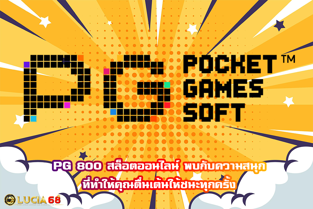 PG 800 สล็อตออนไลน์ พบกับความสนุก ที่ทำให้คุณตื่นเต้นให้ชนะทุกครั้ง