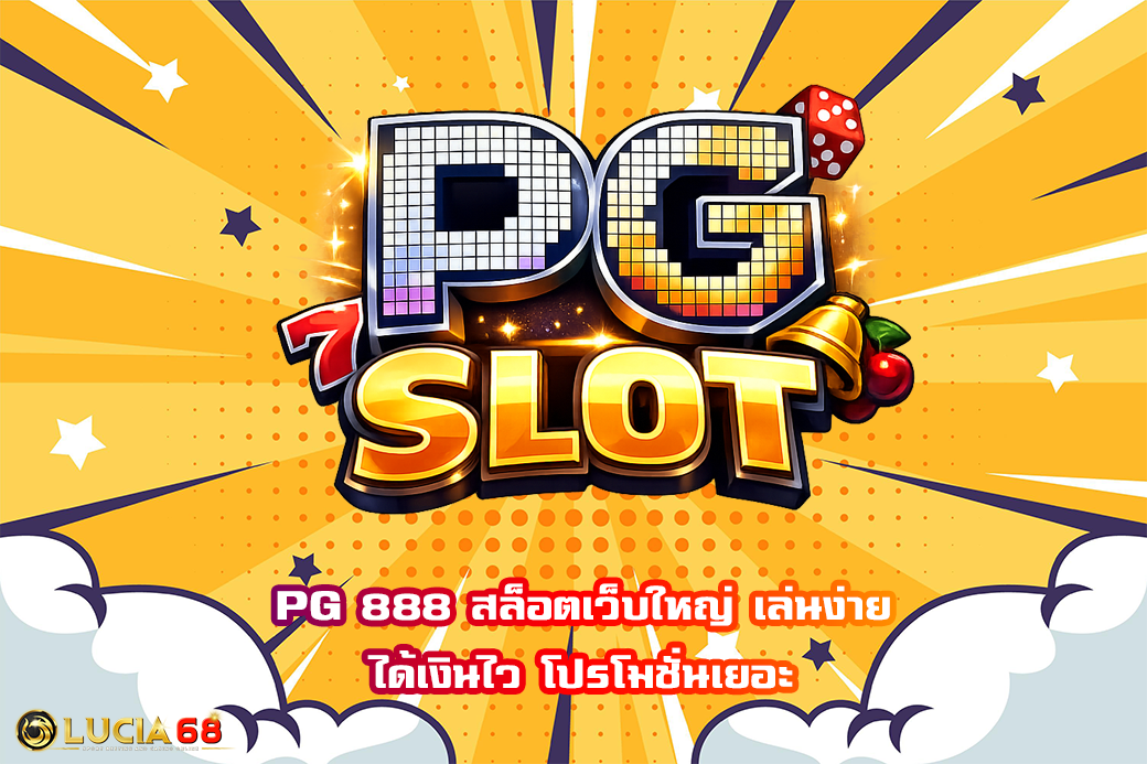 PG 888 สล็อตเว็บใหญ่ เล่นง่าย ได้เงินไว โปรโมชั่นเยอะ