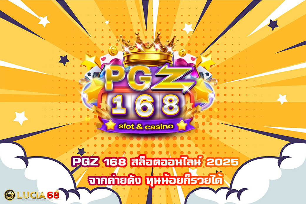 PGZ 168 สล็อตออนไลน์ 2025 จากค่ายดัง ทุนน้อยก็รวยได้