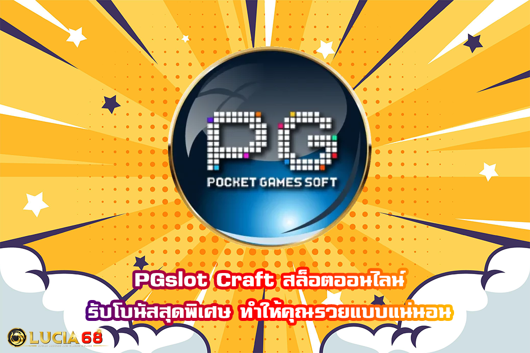 PGslot Craft สล็อตออนไลน์ รับโบนัสสุดพิเศษ ทำให้คุณรวยแบบแน่นอน