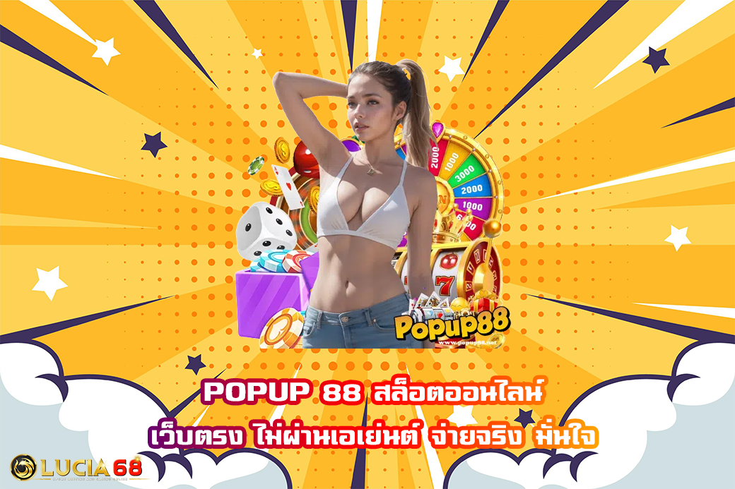 POPUP 88 สล็อตออนไลน์ เว็บตรง ไม่ผ่านเอเย่นต์ จ่ายจริง มั่นใจ