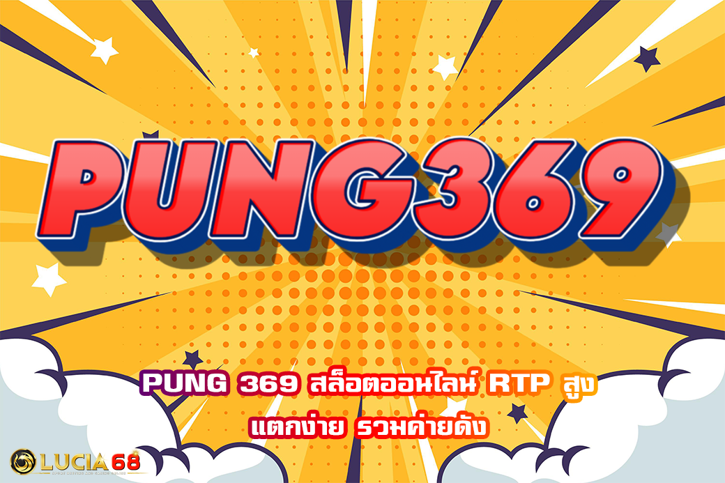 PUNG 369 สล็อตออนไลน์ RTP สูง แตกง่าย รวมค่ายดัง