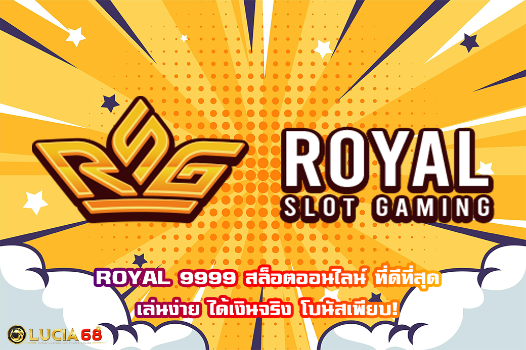 ROYAL 9999 สล็อตออนไลน์ ที่ดีที่สุด เล่นง่าย ได้เงินจริง โบนัสเพียบ!