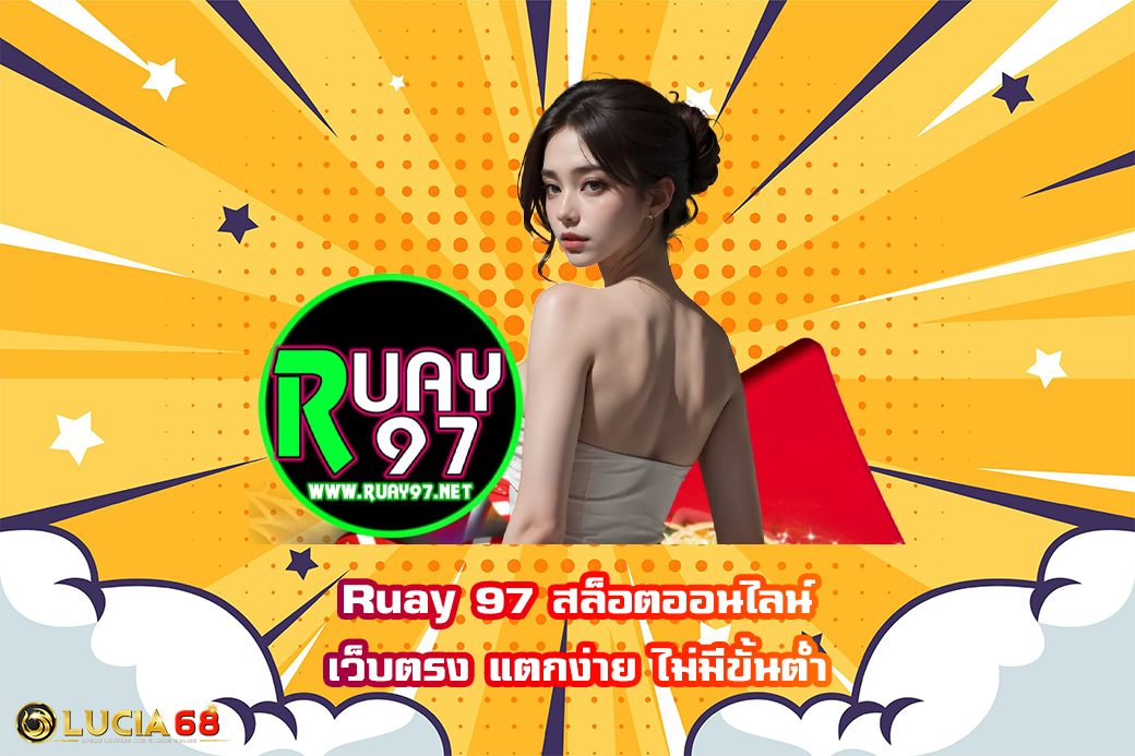 Ruay 97 สล็อตออนไลน์ เว็บตรง แตกง่าย ไม่มีขั้นต่ำ