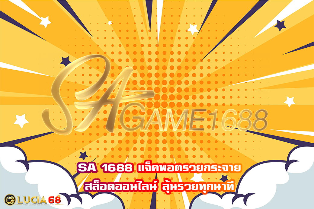 SA 1688 แจ็คพอตรวยกระจาย สล็อตออนไลน์ ลุ้นรวยทุกนาที