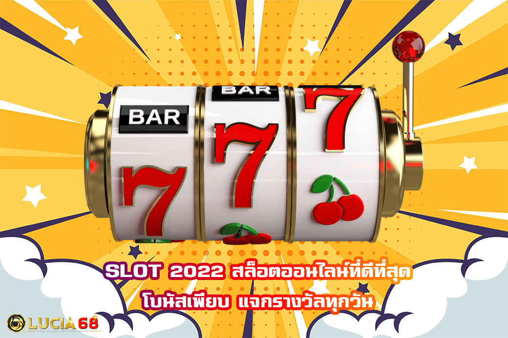 SLOT 2022 สล็อตออนไลน์ที่ดีที่สุด โบนัสเพียบ แจกรางวัลทุกวัน