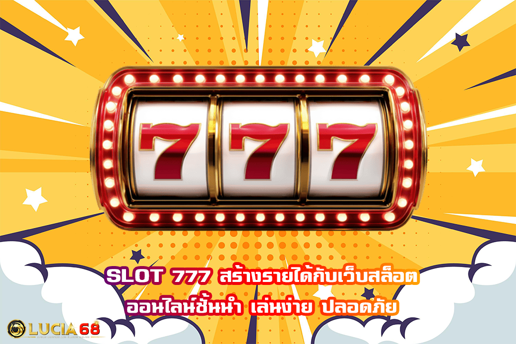SLOT 777 สร้างรายได้กับเว็บสล็อตออนไลน์ชั้นนำ เล่นง่าย ปลอดภัย