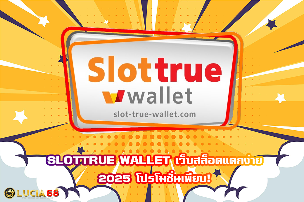 SLOTTRUE WALLET เว็บสล็อตแตกง่าย 2025 โปรโมชั่นเพียบ!