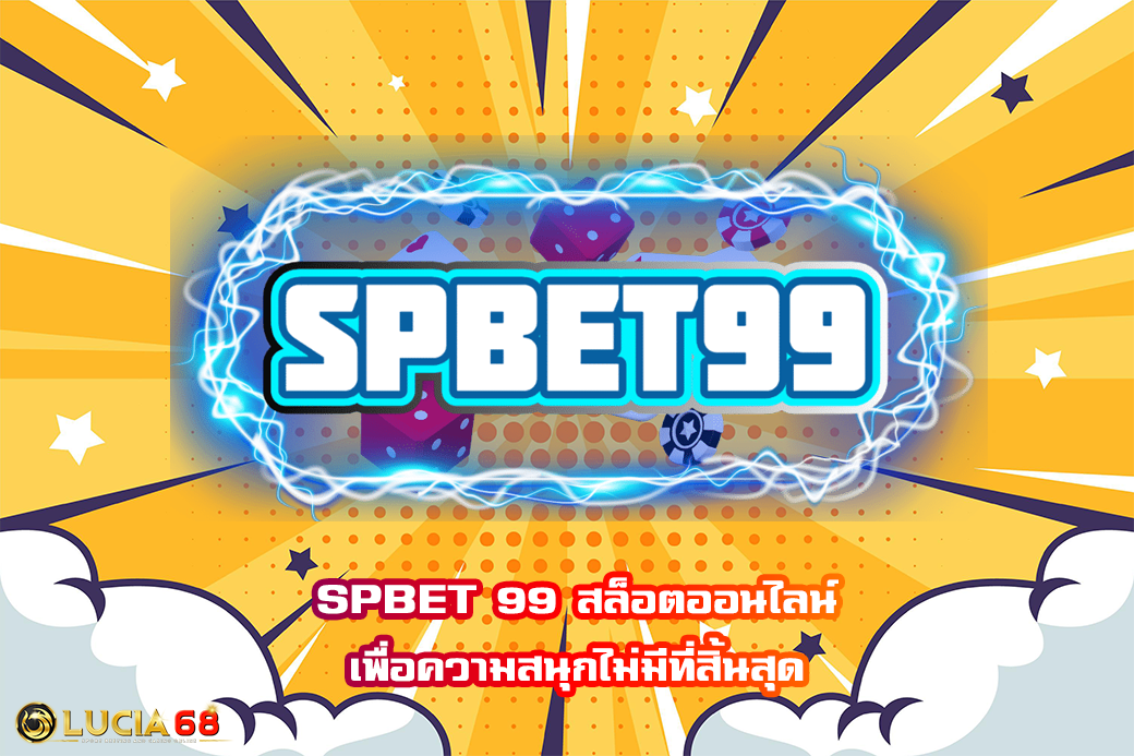 SPBET 99 สล็อตออนไลน์เพื่อความสนุกไม่มีที่สิ้นสุด