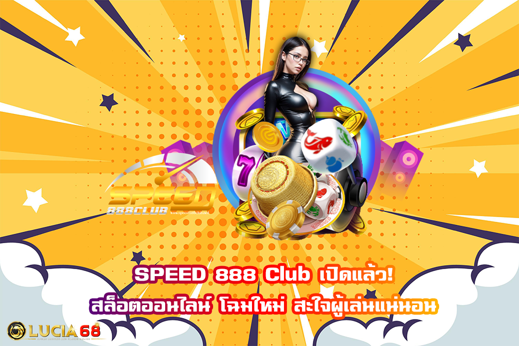 SPEED 888 Club เปิดแล้ว! สล็อตออนไลน์ โฉมใหม่ สะใจผู้เล่นแน่นอน