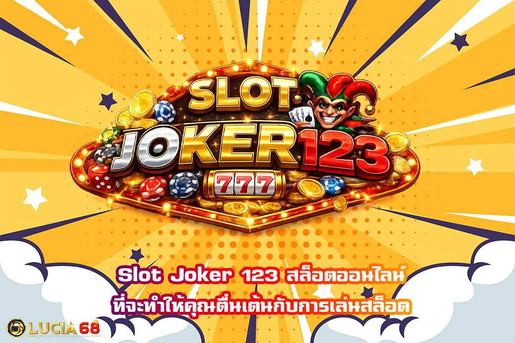 Slot Joker 123 สล็อตออนไลน์ ที่จะทำให้คุณตื่นเต้นกับการเล่นสล็อต