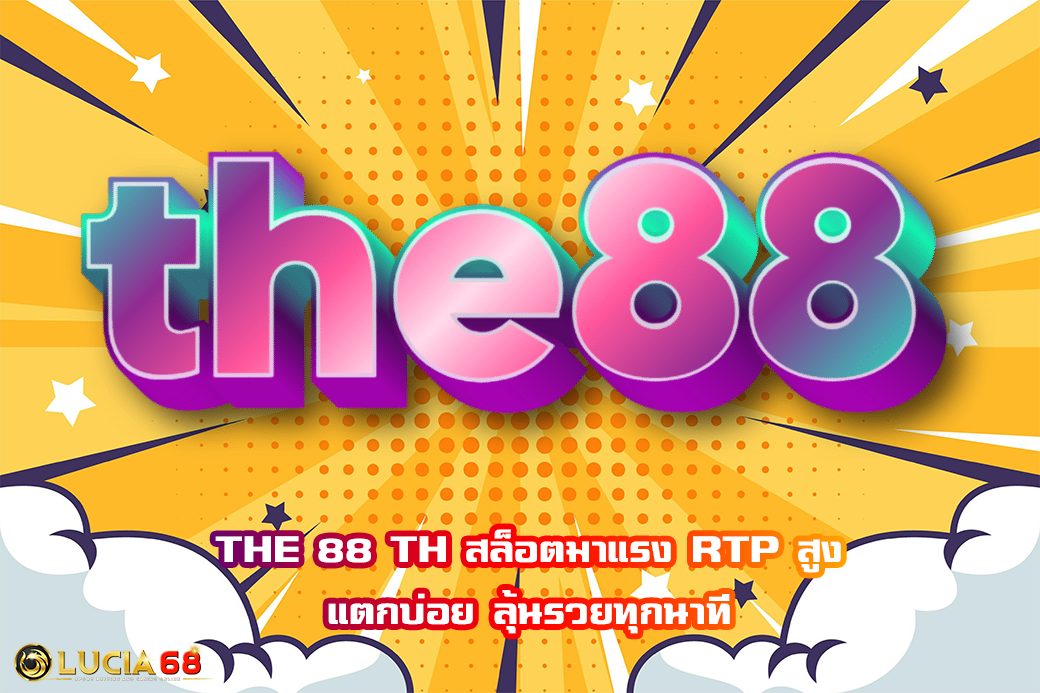 THE 88 TH สล็อตมาแรง RTP สูง แตกบ่อย ลุ้นรวยทุกนาที