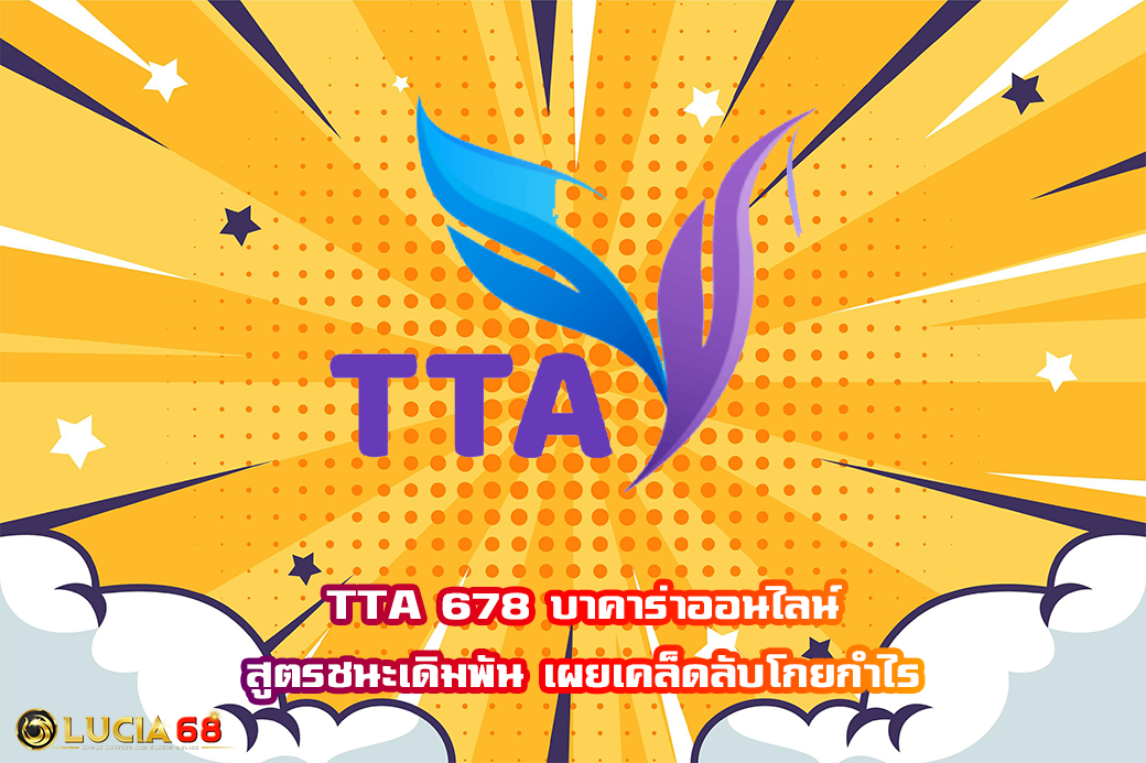 TTA 678 บาคาร่าออนไลน์ สูตรชนะเดิมพัน เผยเคล็ดลับโกยกำไร