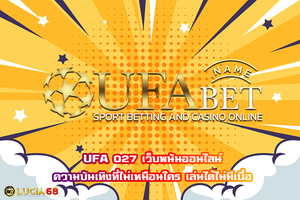 UFA 027 เว็บพนันออนไลน์ ความบันเทิงที่ไม่เหมือนใคร เล่นได้ไม่มีเบื่อ
