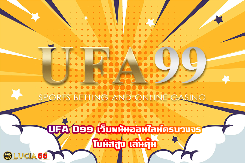 UFA D99 เว็บพนันออนไลน์ครบวงจร โบนัสสูง เล่นคุ้ม