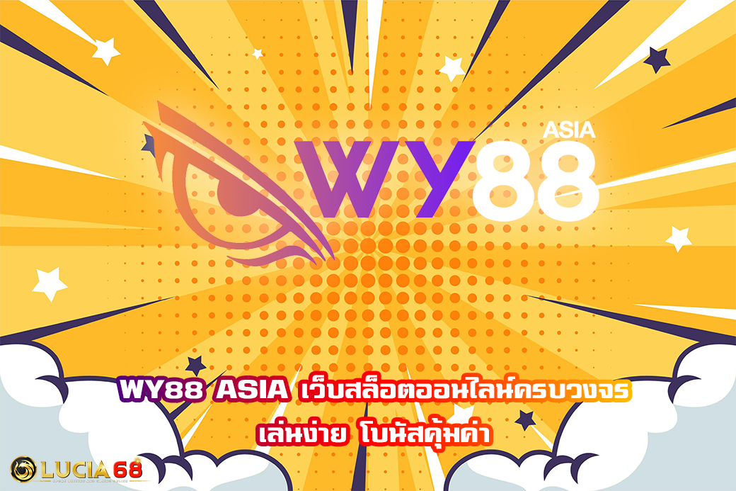 WY88 ASIA เว็บสล็อตออนไลน์ครบวงจร เล่นง่าย โบนัสคุ้มค่า