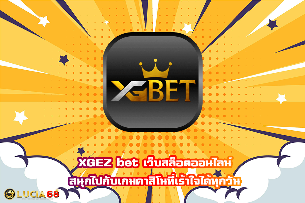 XGEZ bet เว็บสล็อตออนไลน์ สนุกไปกับเกมคาสิโนที่เร้าใจได้ทุกวัน