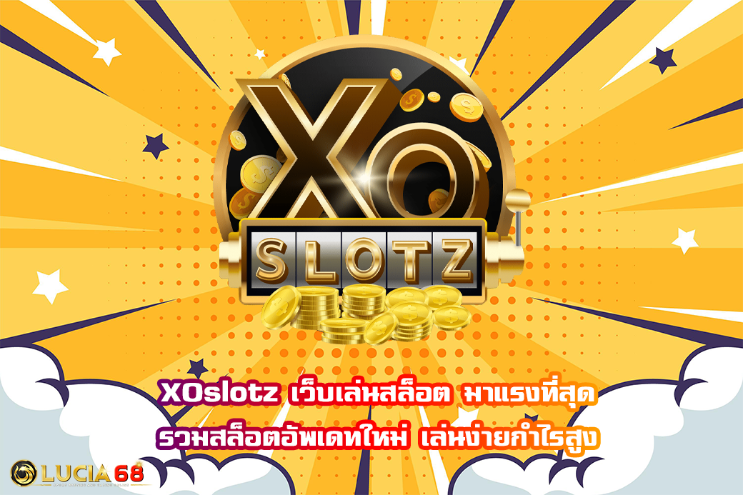 XOslotz เว็บเล่นสล็อต มาแรงที่สุด รวมสล็อตอัพเดทใหม่ เล่นง่ายกำไรสูง