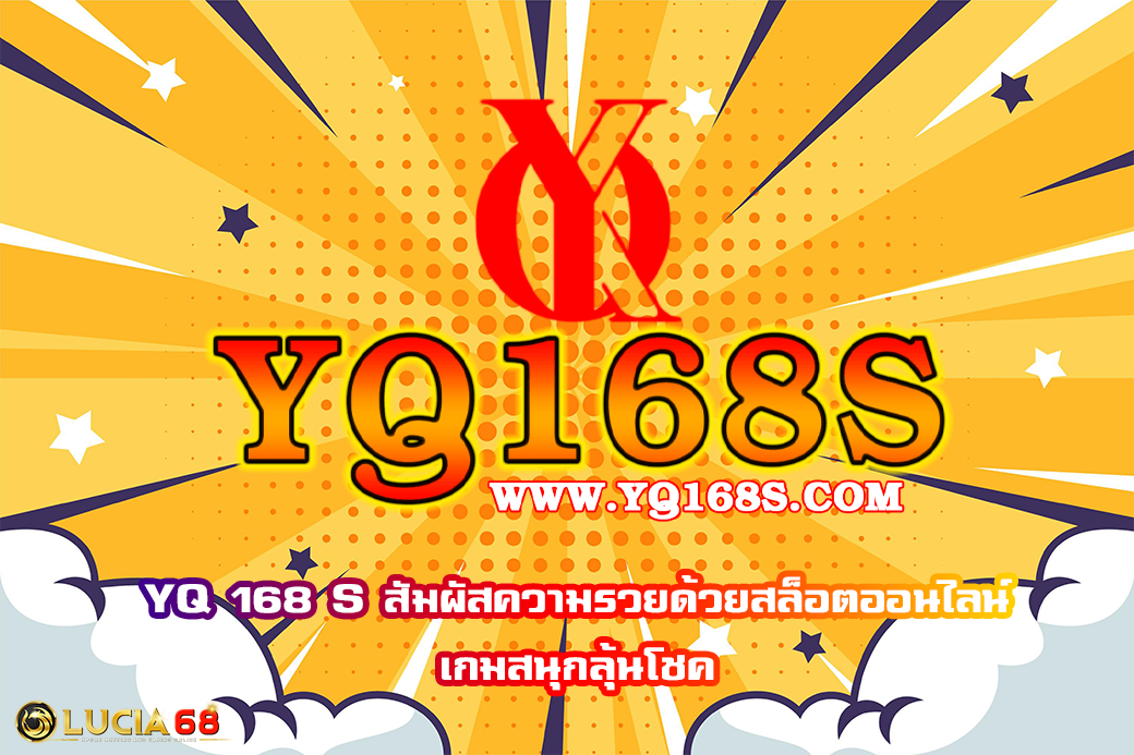YQ 168 S สัมผัสความรวยด้วยสล็อตออนไลน์ เกมสนุกลุ้นโชค