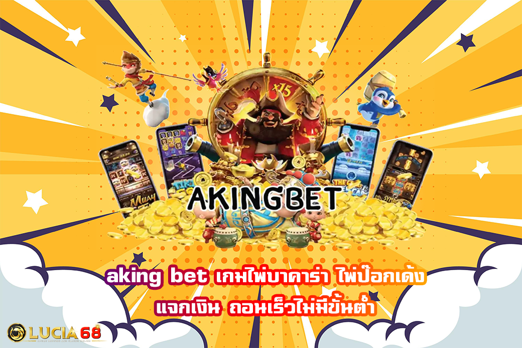 aking bet เกมไพ่บาคาร่า ไพ่ป๊อกเด้ง แจกเงิน ถอนเร็วไม่มีขั้นต่ำ
