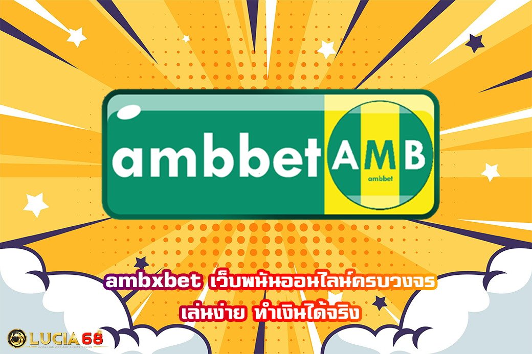 ambxbet เว็บพนันออนไลน์ครบวงจร เล่นง่าย ทำเงินได้จริง