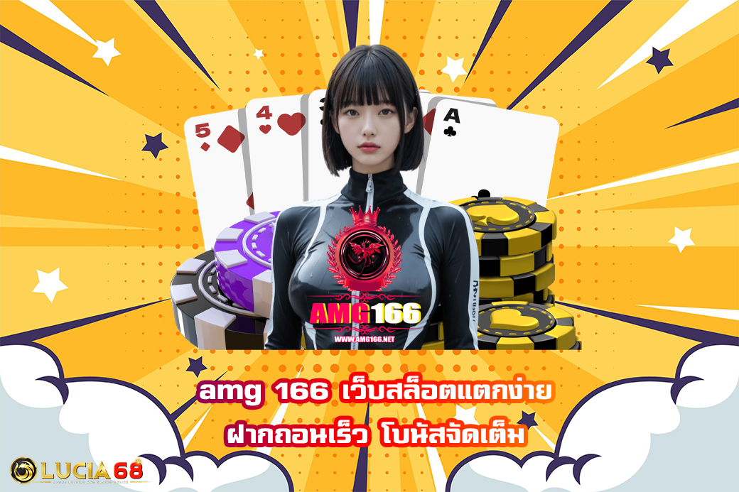 amg 166 เว็บสล็อตแตกง่าย ฝากถอนเร็ว โบนัสจัดเต็ม