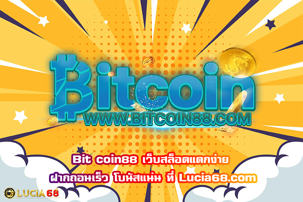 Bit coin88 เว็บสล็อตแตกง่าย ฝากถอนเร็ว โบนัสแน่น ที่ Lucia68.com