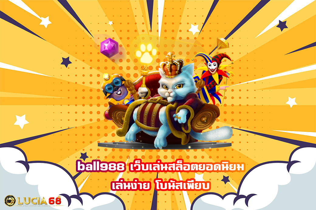 ball988 เว็บเล่นสล็อตยอดนิยม เล่นง่าย โบนัสเพียบ