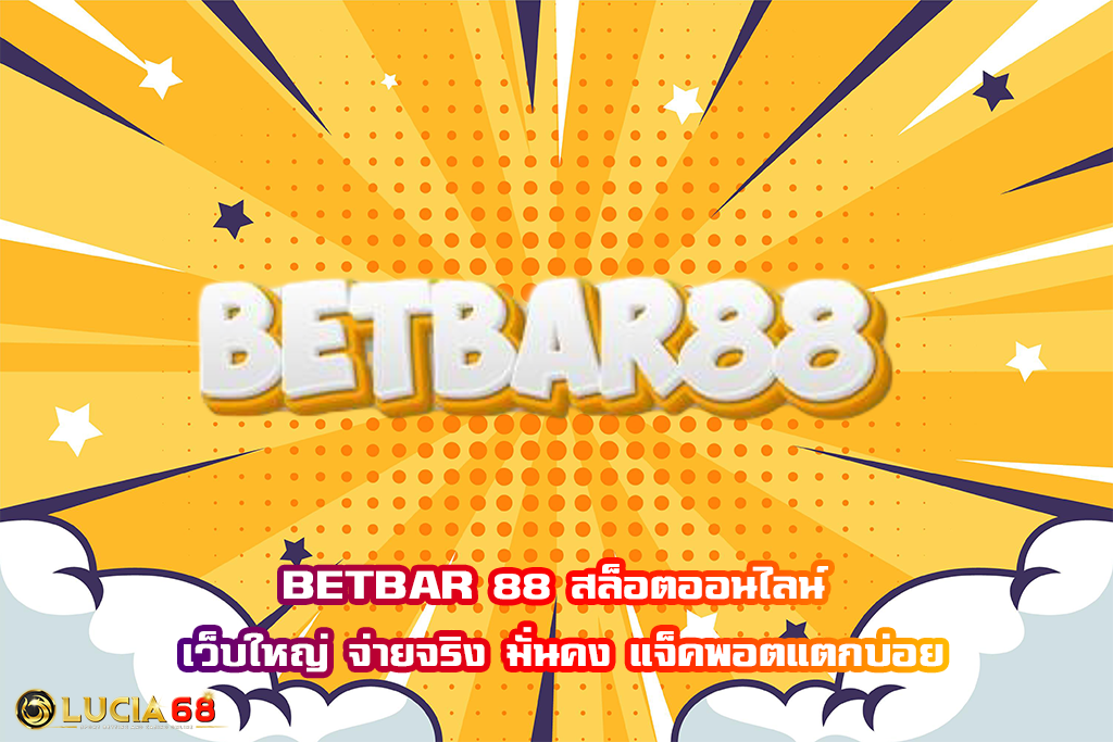 BETBAR 88 สล็อตออนไลน์ เว็บใหญ่ จ่ายจริง มั่นคง แจ็คพอตแตกบ่อย