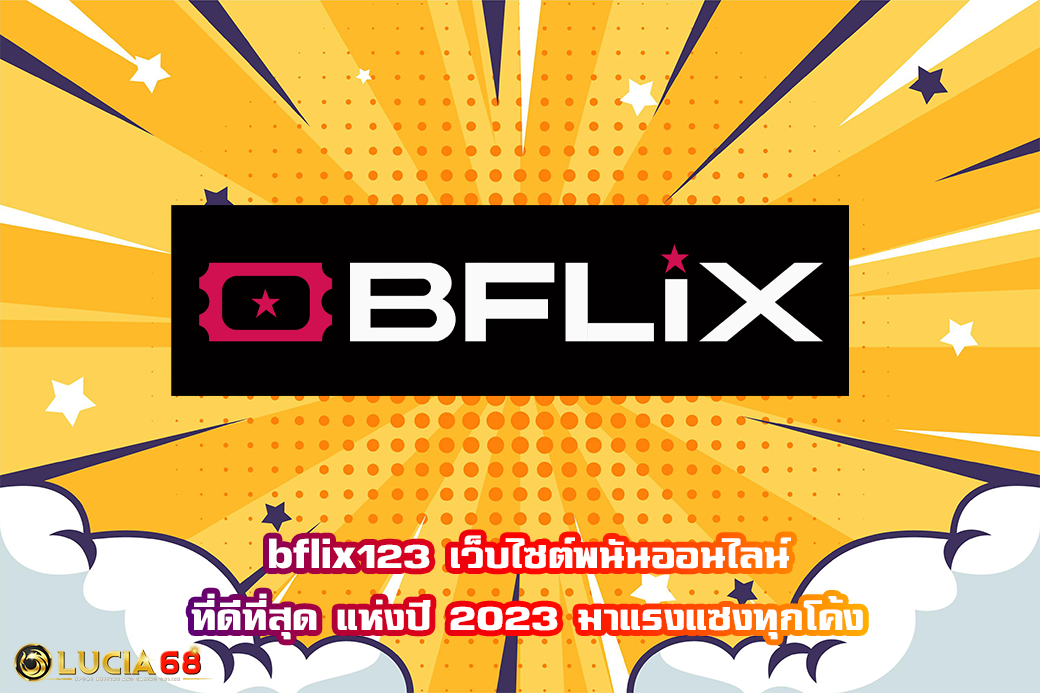 bflix123 เว็บไซต์พนันออนไลน์ ที่ดีที่สุด แห่งปี 2023 มาแรงแซงทุกโค้ง