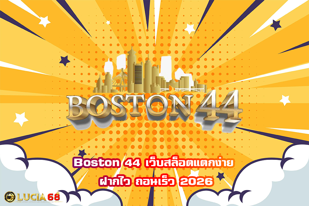 Boston 44 เว็บสล็อตแตกง่าย ฝากไว ถอนเร็ว 2026