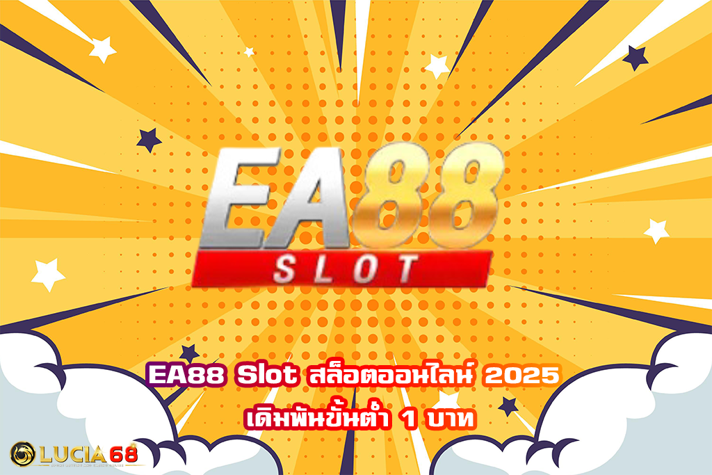 EA88 Slot สล็อตออนไลน์ 2025 เดิมพันขั้นต่ำ 1 บาท
