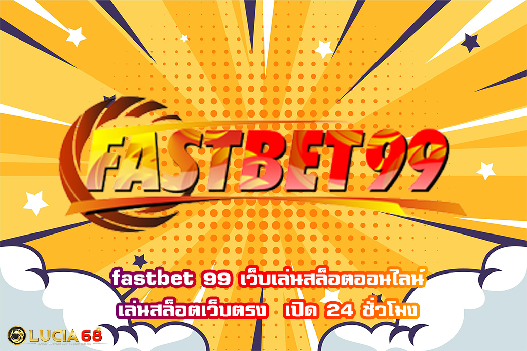 fastbet 99 เว็บเล่นสล็อตออนไลน์ เล่นสล็อตเว็บตรง  เปิด 24 ชั่วโมง