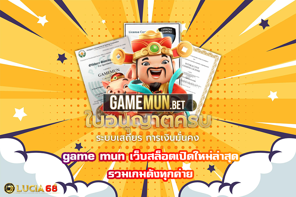 game mun เว็บสล็อตเปิดใหม่ล่าสุด รวมเกมดังทุกค่าย