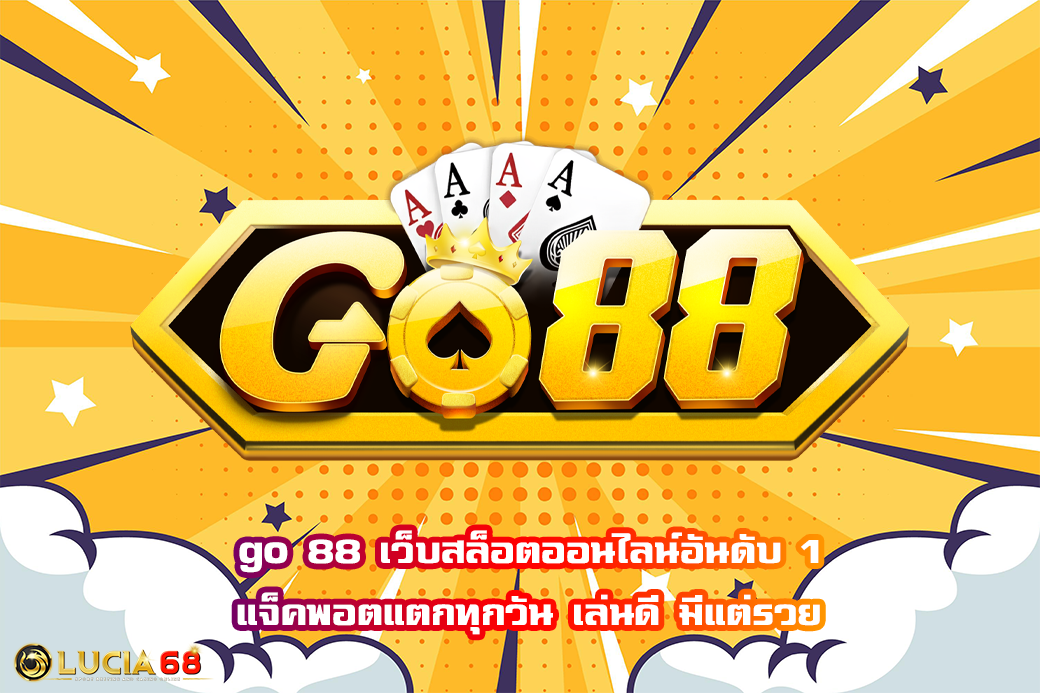 go 88 เว็บสล็อตออนไลน์อันดับ 1 แจ็คพอตแตกทุกวัน เล่นดี มีแต่รวย