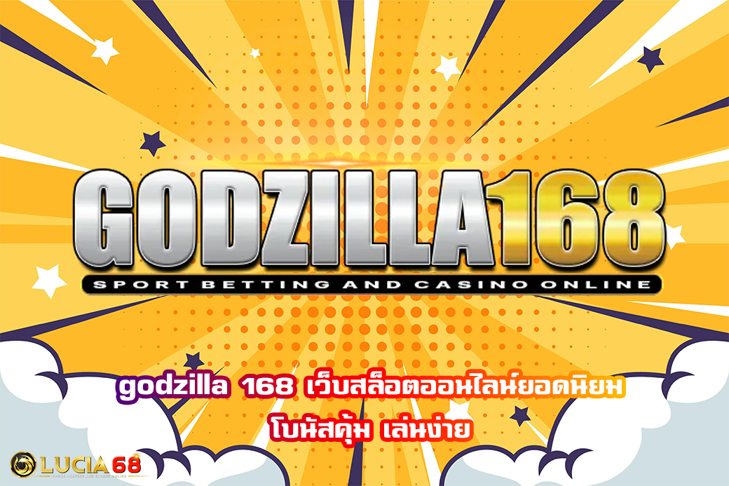 godzilla 168 เว็บสล็อตออนไลน์ยอดนิยม โบนัสคุ้ม เล่นง่าย