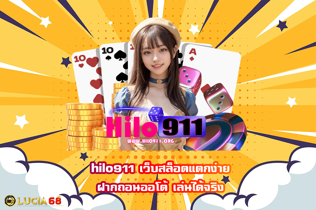 hilo911 เว็บสล็อตแตกง่าย ฝากถอนออโต้ เล่นได้จริง