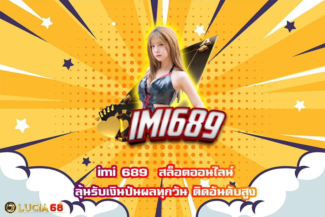 imi 689  สล็อตออนไลน์ ลุ้นรับเงินปันผลทุกวัน ติดอันดับสูง