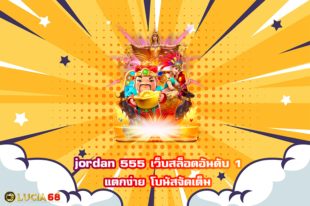 jordan 555 เว็บสล็อตอันดับ 1 แตกง่าย โบนัสจัดเต็ม