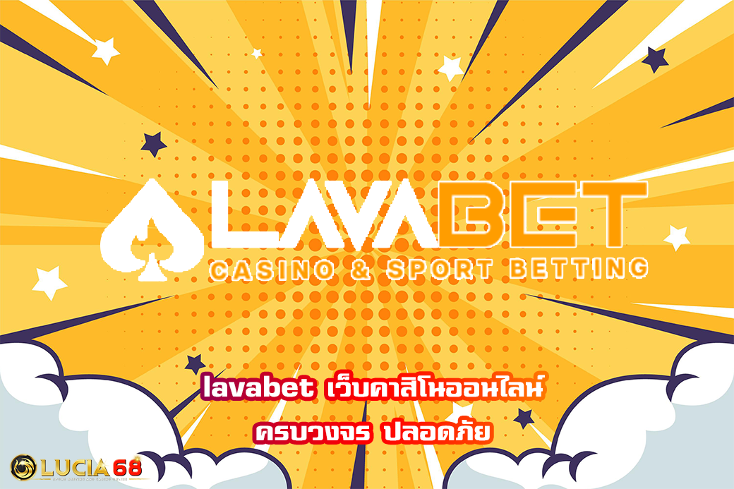 lavabet เว็บคาสิโนออนไลน์ครบวงจร ปลอดภัย