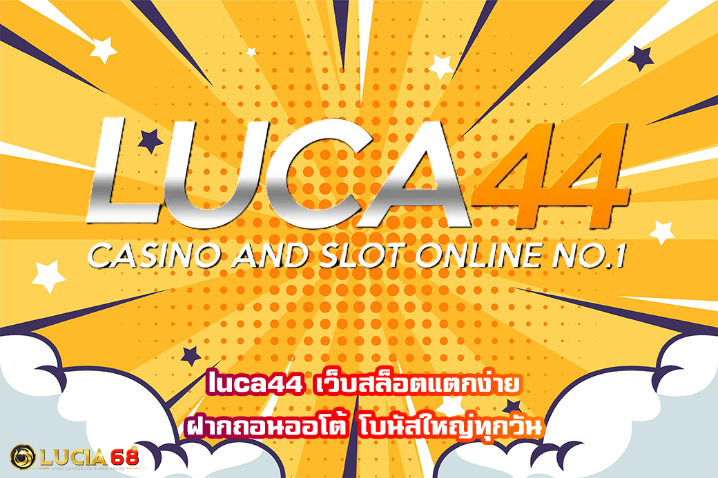 luca44 เว็บสล็อตแตกง่าย ฝากถอนออโต้ โบนัสใหญ่ทุกวัน