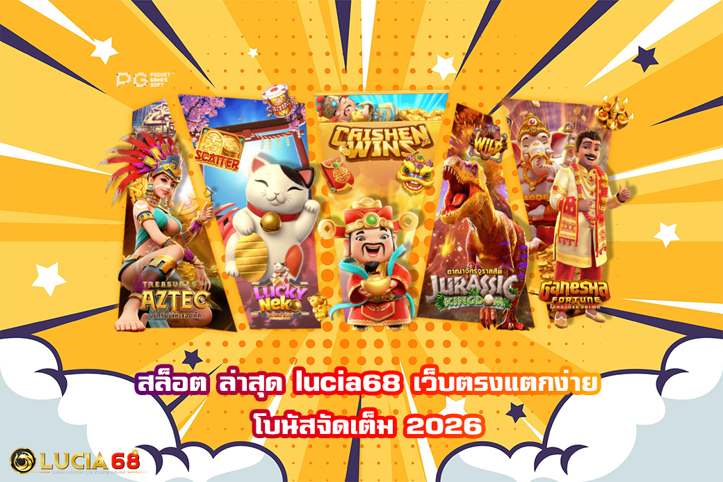 สล็อต ล่าสุด lucia68 เว็บตรงแตกง่าย โบนัสจัดเต็ม 2026