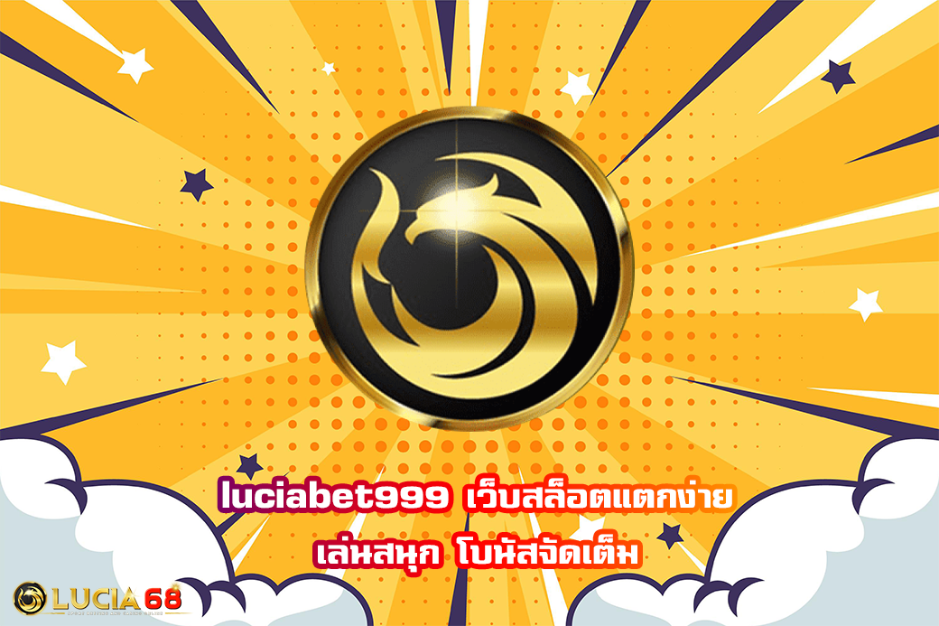 luciabet999 เว็บสล็อตแตกง่าย เล่นสนุก โบนัสจัดเต็ม