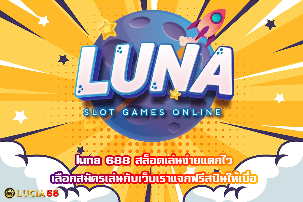 luna 688 สล็อตเล่นง่ายแตกไว เลือกสมัครเล่นกับเว็บเราแจกฟรีสปินให้เบื่อ